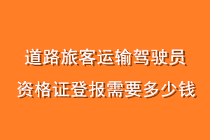 道路旅客运输驾驶员资格证登报需要多少钱