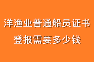 洋渔业普通船员证书登报需要多少钱