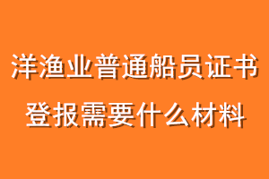 洋渔业普通船员证书登报需要什么材料