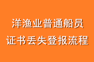 洋渔业普通船员证书丢失登报流程