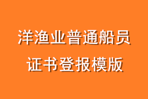 洋渔业普通船员证书登报模版