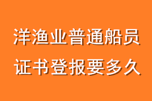 洋渔业普通船员证书登报要多久