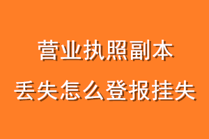 营业执照副本丢失怎么登报挂失