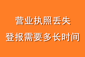 营业执照丢失登报需要多长时间