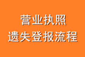 营业执照遗失登报流程