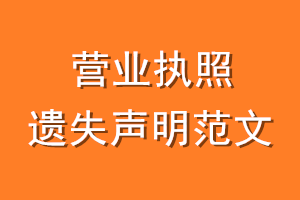 营业执照遗失声明范文