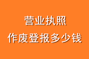 营业执照作废登报多少钱