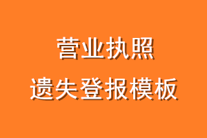 营业执照遗失登报模板