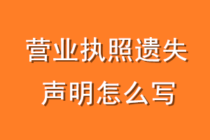 营业执照遗失声明怎么写