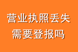 营业执照丢失需要登报吗