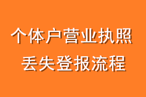 个体户营业执照丢失登报流程