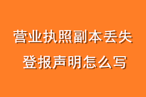 营业执照副本丢失登报声明怎么写