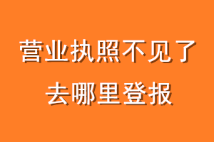 营业执照不见了去哪里登报