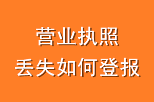 营业执照丢失如何登报