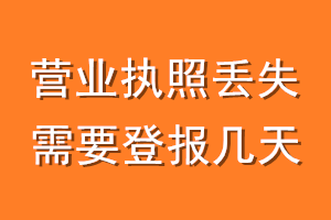 营业执照丢失需要登报几天