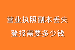 营业执照副本丢失登报需要多少钱