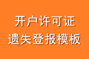 开户许可证遗失登报模板