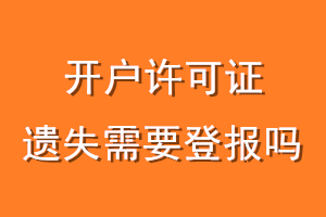 开户许可证遗失需要登报吗