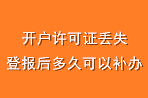 开户许可证丢失登报后多久可以补办