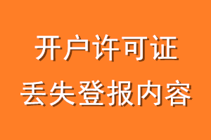 开户许可证丢失登报内容