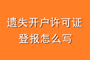 遗失开户许可证登报怎么写