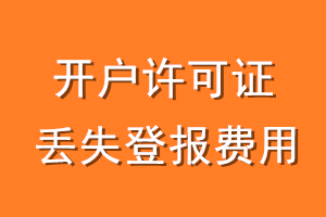 开户许可证丢失登报费用