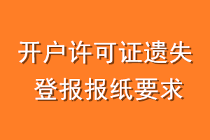 开户许可证遗失登报报纸要求