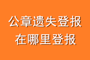 公章遗失登报在哪里登报