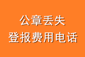 公章丢失登报费用电话