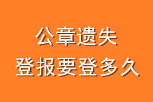 公章遗失登报要登多久