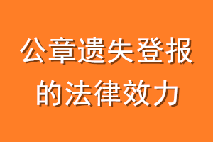 公章遗失登报的法律效力