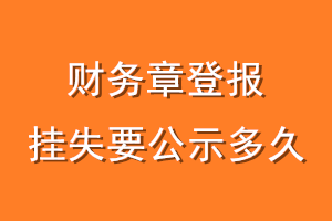 财务章登报挂失要公示多久