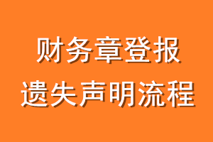 财务章登报遗失声明流程