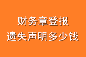 财务章登报遗失声明多少钱