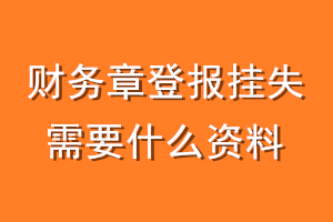 财务章登报挂失需要什么资料