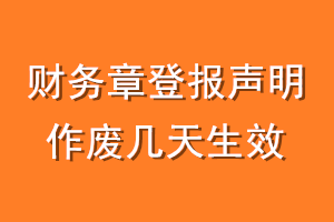 财务章登报声明作废几天生效