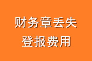 财务章丢失登报费用