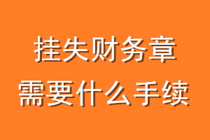 挂失财务章需要什么手续