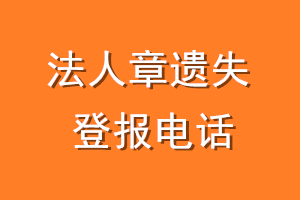 法人章遗失登报电话