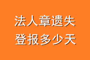 法人章遗失登报多少天