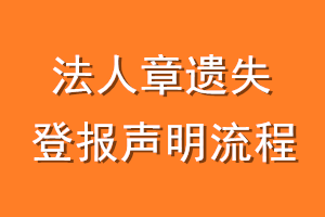 法人章遗失登报声明流程