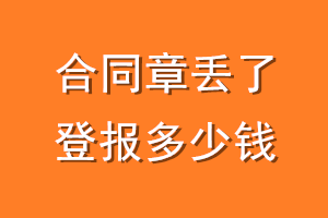 合同章丢了登报多少钱