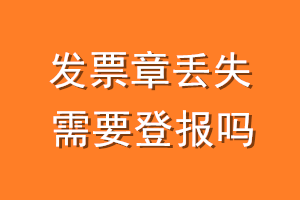 发票章丢失需要登报吗