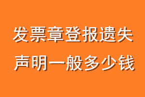 发票章登报遗失声明一般多少钱