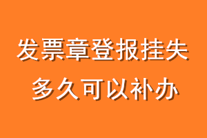 发票章登报挂失多久可以补办