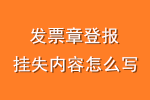 发票章登报挂失内容怎么写