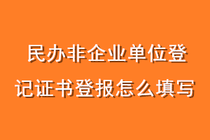 民办非企业单位登记证书登报怎么填写