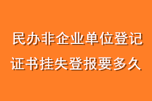 民办非企业单位登记证书挂失登报要多久