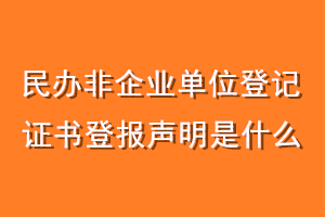 民办非企业单位登记证书登报声明是什么