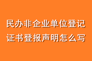 民办非企业单位登记证书登报声明怎么写